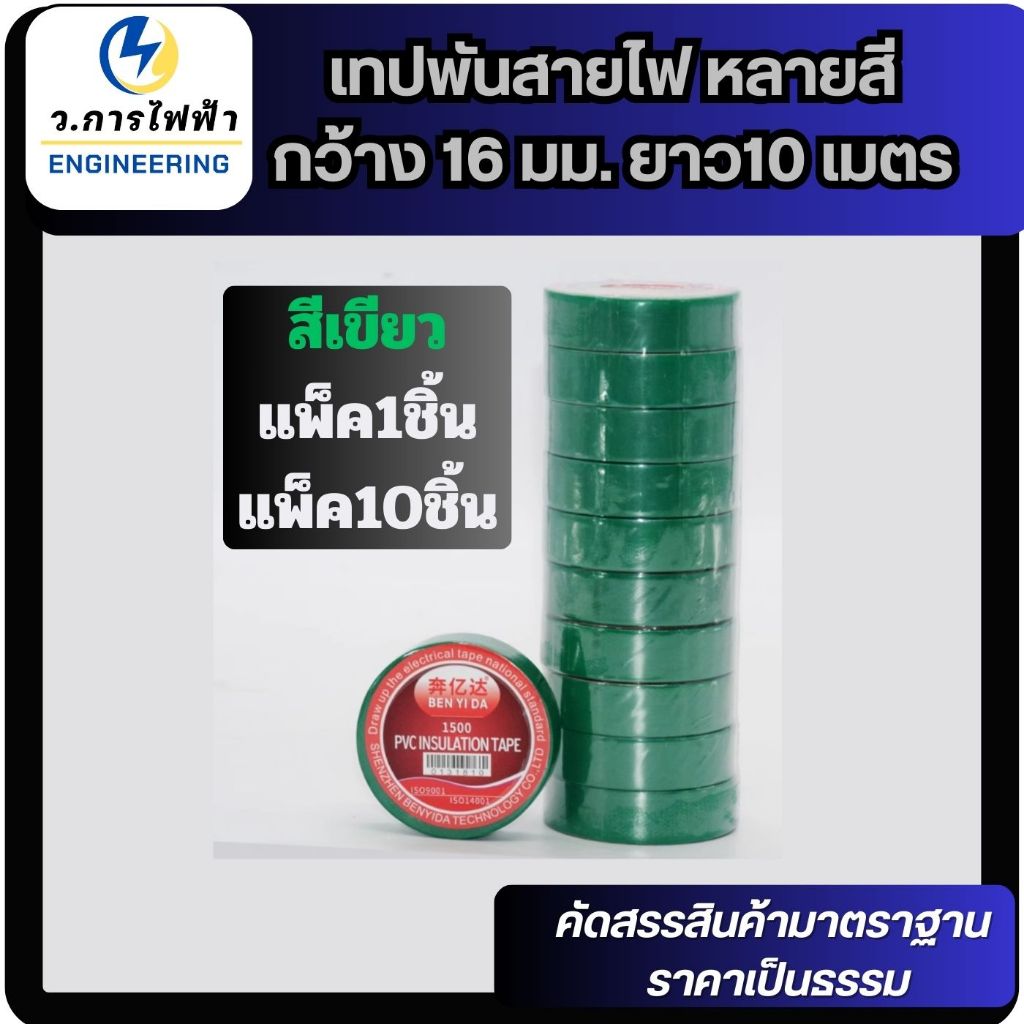 เทปพันสายไฟ กว้าง 16 มม. ยาว10 เมตร ใช้พัน สายไฟ เป็นฉนวนของจุดต่อไฟฟ้า ราคา ถูกที่สุด ดีลบีเคเค แกลเลอรีภาพที่ 5