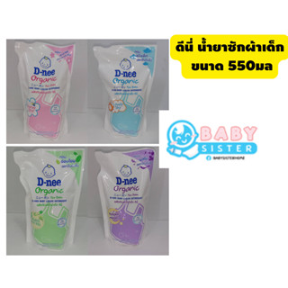 ซักผ้าดีนี่ ขนาด550ml