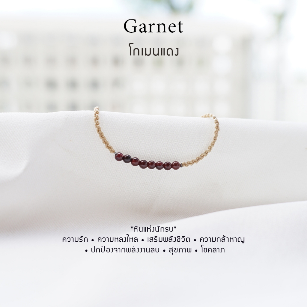 กำไลเชือกหินนำโชค โกเมนแดง (Red Garnet) สั่งทำได้ หินธรรมชาติแท้