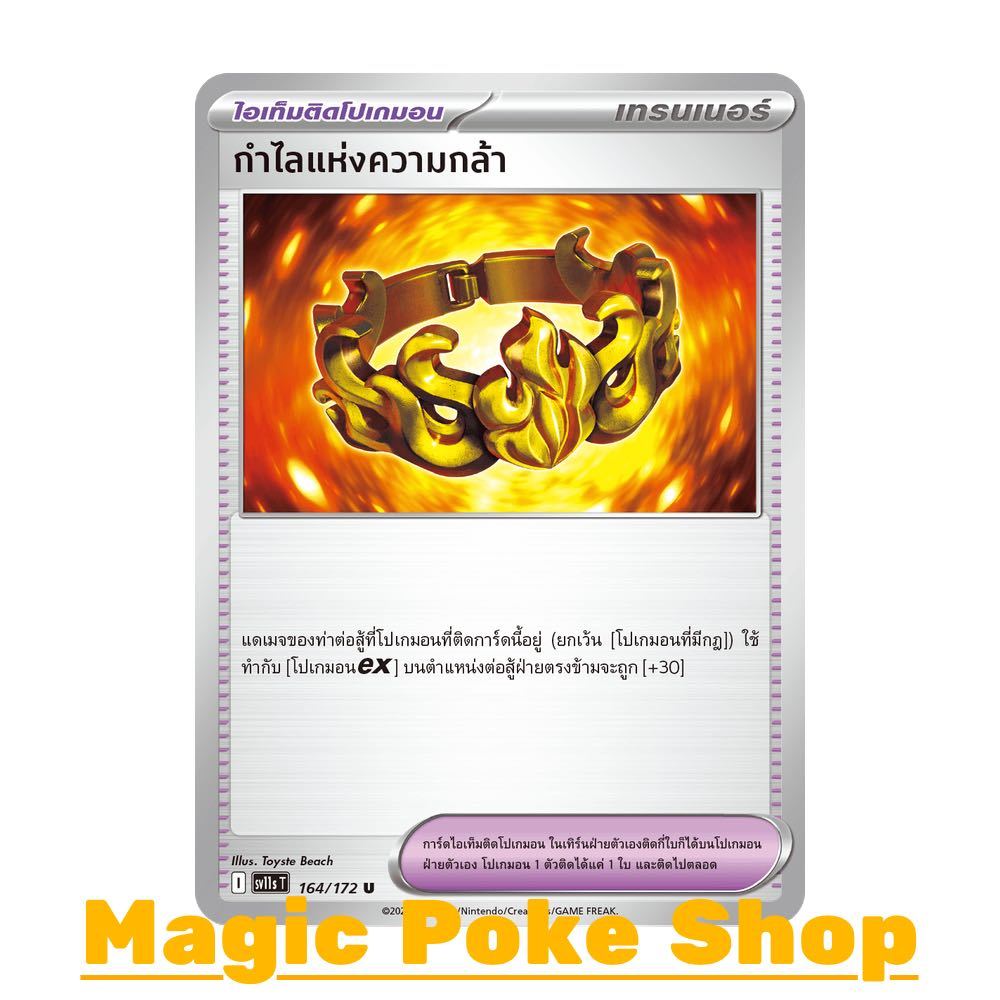 กำไลแห่งความกล้า (U/SD/N) ไอเท็มติดโปเกมอน ชุด แบล็ก & ไวท์ การ์ดโปเกมอน (Pokemon Card Game) ภาษาไทย sv11s-164