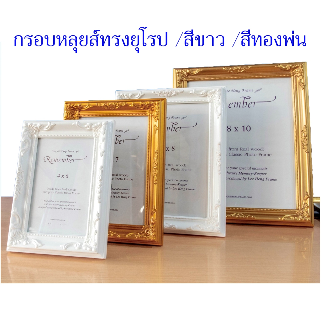อัดรูปใส่กรอบ/กรอบหลุยส์สีทองสีขาวมีขาตั้งพร้อมที่เเขวน#ขนาด4x6in#6x8in#8x10in