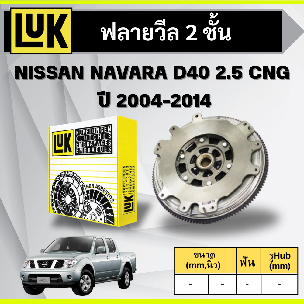 LUK ฟลายวีล 2 ชั้น NISSAN NAVARA D40 2.5 CNG (QR25DE) ปี 2004-2014