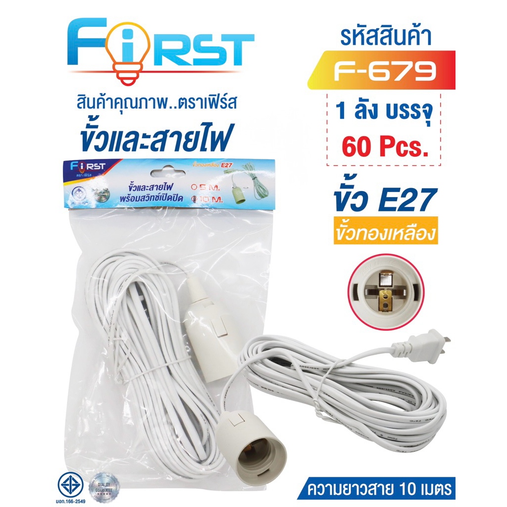 First-679 ขั้วไฟยาว10เมตร ขั้วe-27 มีสวิตซ์เปิด-ปิด แข็งแรงทนความร้อนได้สูง