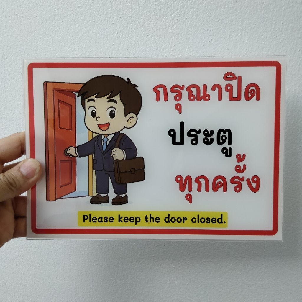 ป้ายกรุณาปิดประตูทุกครั้ง (ป้ายอะคริลิค หนา2มิล) มี3ขนาดให้เลือก