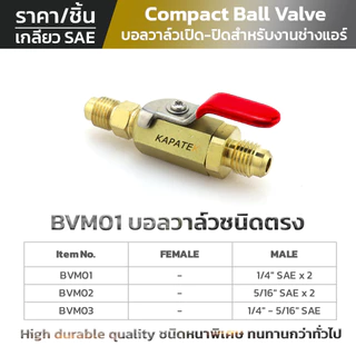 KAPATEK บอลวาล์ว Ball Valve บอลวาล์วเปิด-ปิด สำหรับเกจวัดน้ำยา สายชาร์จน้ำยา อะไหล่ช่างแอร์