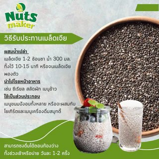 เมล็ดเจีย ออร์กานิค มี อย. คัดพิเศษ Organic Chia Seed