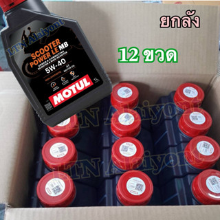 ✅🌈 ยกลัง ❣️ โฉมใหม่ - ของแท้ ⛽️ โมตุล น้ำมันหล่อลื่นสังเคราะ…