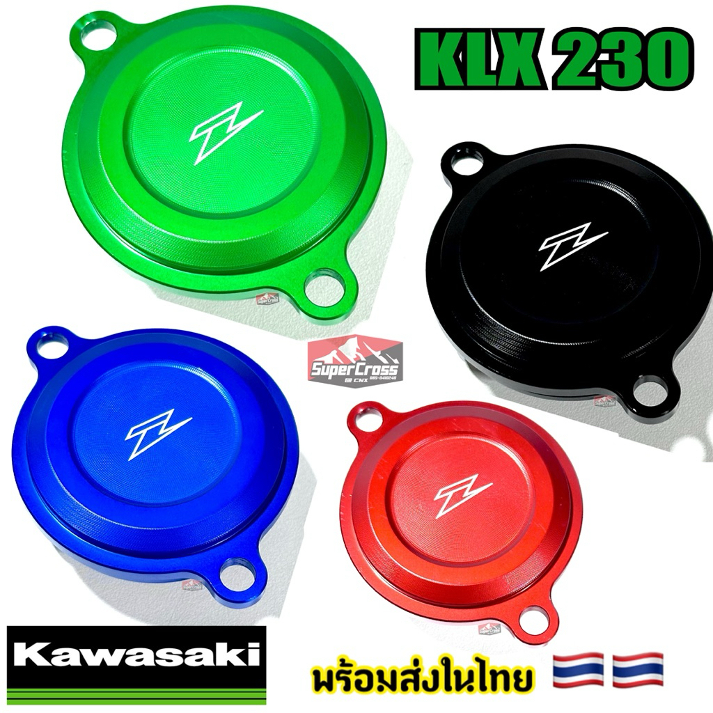 KLX230 / ฝาครอบกรองน้ำมันเครื่อง cnc (พร้อมส่งในไทย)