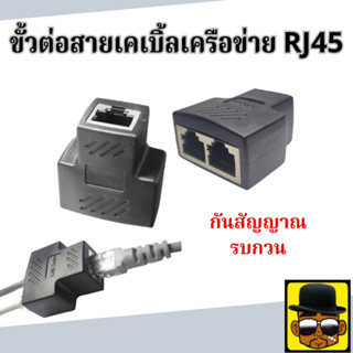 หัวต่อแยกสายแลน เข้า 1 ออก 2 (กระจายสัญญาณทีละเส้น) RJ45 Cat…
