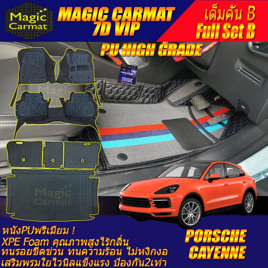 Porsche Cayenne Coupe 2018-รุ่นปัจจุบัน เต็มคันB (ห้องโดยสาร+ท้ายรถB) พรมรถยนต์ Cayenne Coupe พรม7D 
