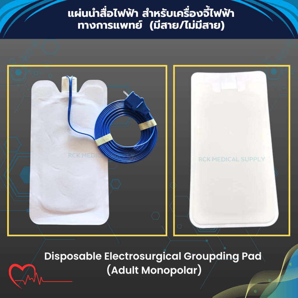 แผ่นนำสื่อไฟฟ้า สำหรับเครื่องจี้ไฟฟ้า ทางการแพทย์ (มีสาย/ไม่มีสาย) Mono polar