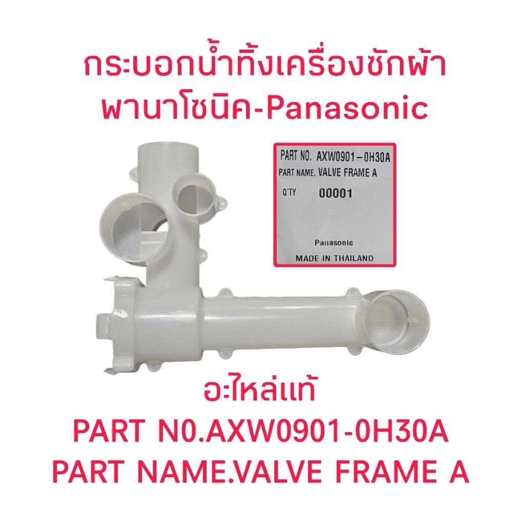 กระบอกน้ำทิ้งเครื่องซักผ้าพานาโซนิค PA-011 – โปรปัง
