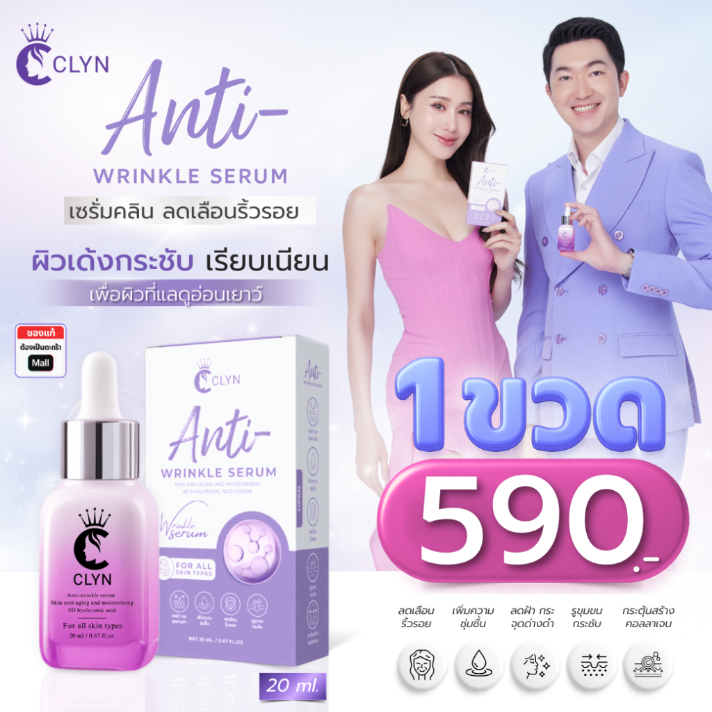 เซรั่มคลิน Clyn anti-wrinkle serum เซรั่มลดริ้วรอย ฝ้า กระ รอยสิว ความชุ่มชื้น ผิวกระจ่างใส