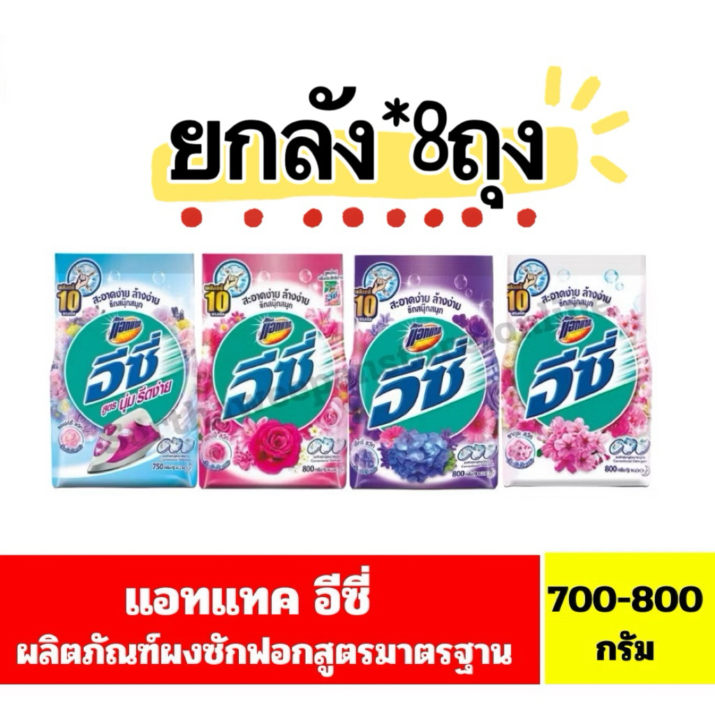 ✅ยกลัง✅แอทแทค อีซี่ ผงซักฟอก ผงซักผ้า ขนาด 700-800 กรัม (บรรจุ8 ถุง/ลัง)
