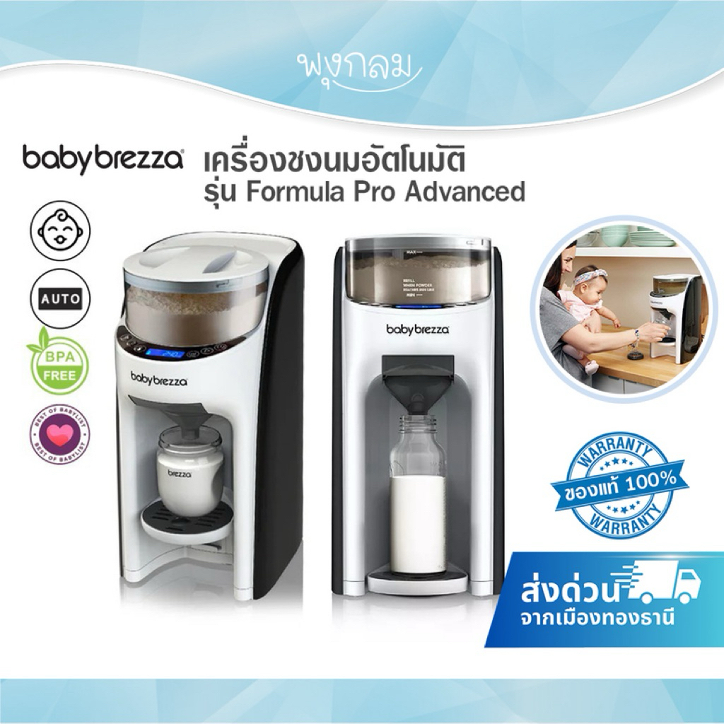 (คุ้มกว่า) BABY BREZZA เครื่องชงนมอัตโนมัติ รุ่น Formula Pro Advanced ปรับอุณหภูมิน้ำ 3 ระดับ