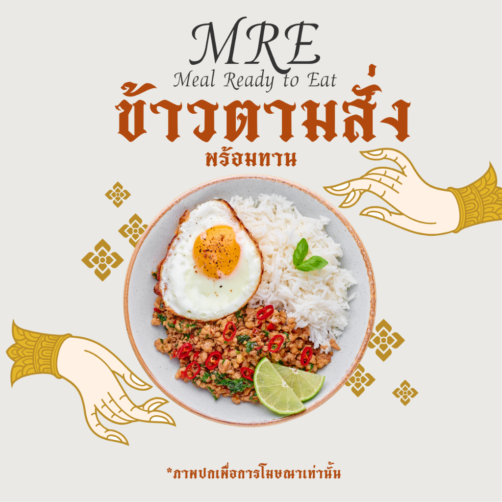 MRE ข้าวตามสั่ง พร้อมทาน Meal Ready to Eat กับข้าว สไตล์ไทย รสชาติไทย พร้อมชุดอุ่นร้อน