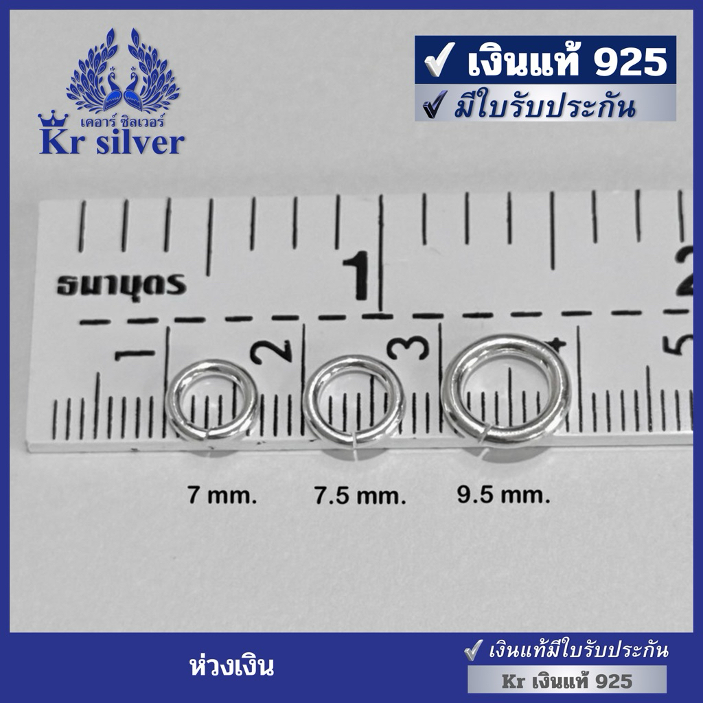 Kr silver เงินแท้มีใบรับประกัน ห่วงเงินแท้ เหมาะสำหรับห้อยจี้ หรือต่อเป็นห่วงเพิ่มความยาวข้อมือ | ขนาด 7 mm. | CS100004