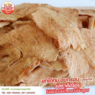 KETOอกไก่ทุบ คีโต เพ็ญนภา หอมอร่อย ไม่มีแป้ง ไม่น้ำตาลไม่ชูรส ของกินเล่น ขนมคีโต ของกิน ขนมคลีน ขนม
