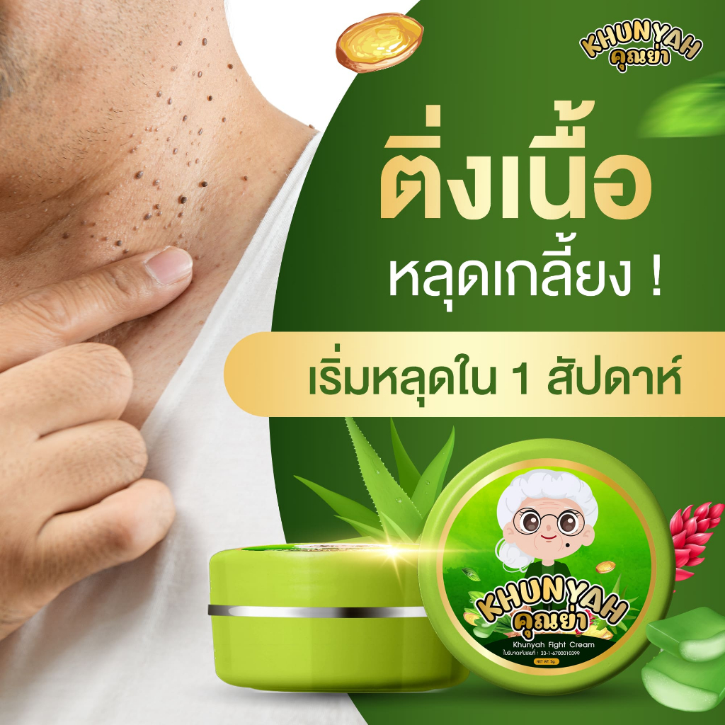 [ของแท้] ครีมไฝคุณย่า ขี้แมลงวัน ติ่งเนื้อ หูด ตาปลา แก้ปัญหา กระ สิวหิน ครีมแต้มไฝคุณย่า ไฝ หูด จี้ไฝ แต้มไฝ แต้มหูด