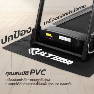Ultima แผ่นยางรองลู่วิ่ง แผ่นยางรองเครื่องออกกำลังกาย แผ่น PVC หนา 4 มม. กันรอย กันลื่น ลดแรงกระแทก Ultima Mat