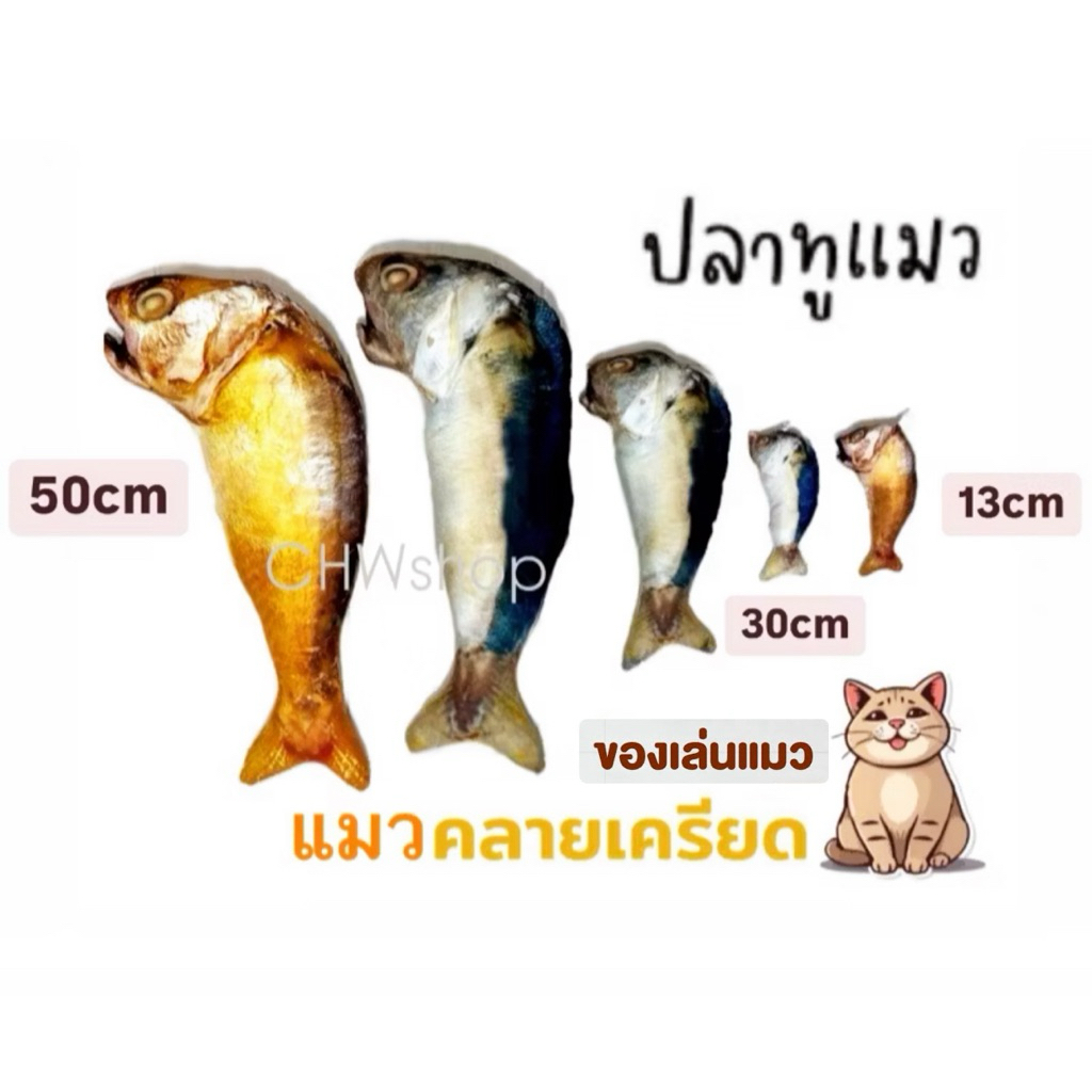 ปลาทูแมว เสมือนจริง (มีหลายขนาด) แมวชอบ คนกอดได้ ปลาทู คลายเครียดแมว หมอนข้างปลาทู ตุ๊กตาปลาทู ของเล่นแมว