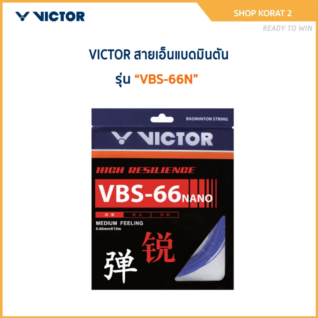 VICTOR สายเอ็นแบดมินตัน รุ่น VBS-66N (Korat2)