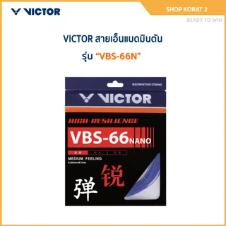 VICTOR สายเอ็นแบดมินตัน รุ่น VBS-66N (Korat2)
