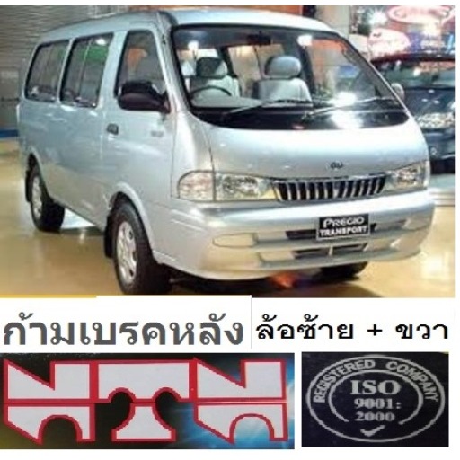 ก้ามเบรคหลังรถ KIA PREGIO k2700 ก้ามเบรตหลังรถเกียเพรจิโอ 2.7,ก้ามเบรกหลังรถตู้เกียเพรจิโอผ้าเบรคมยี่ห้อ ntn