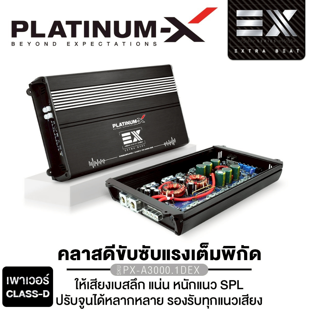 PLATINUM-X เพาเวอร์แอมป์ พาวเวอร์แอมป์ CLASS D เพาเวอร์ PX-A1200.1DEX/PX-A3000.1DEX  1เครื่อง