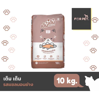 Kin-D กินดีTem Tem เต็ม เต็ม อาหารสุนัข อาหารแมว 10kg (ยกกระสอบ) ราคาถูก ราคาประหยัด ราคาโรงงาน สุดคุ้ม เม็ดสีธรรมชาติ