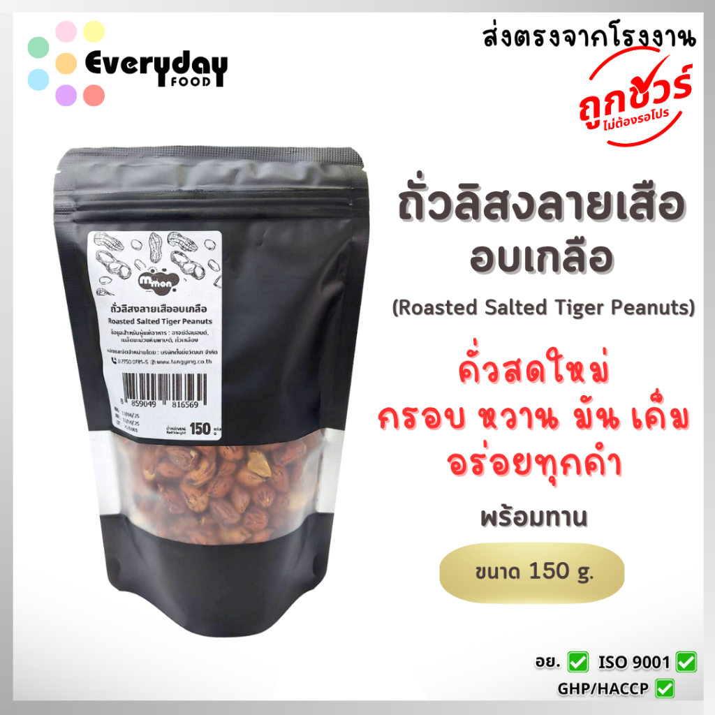 ถั่วลิสงลายเสืออบเกลือ 150 ก. ตรามีม่อน  กรอบมาก หอมมัน กรอบทุกเม็ด  สดใหม่จากบริษัท