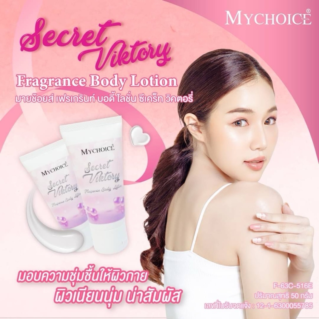 มายช้อยส์ โลชั่นน้ำหอม Mychoice perfume lotion 50g. ขนาดพกพา