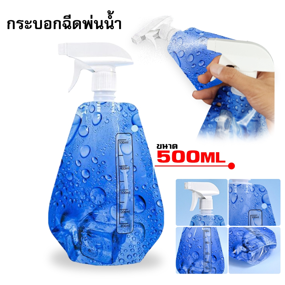 ขวดสเปรย์แบบถุง 500ml เหมาะสำหรับฉีดต้นไม้ รีดผ้า