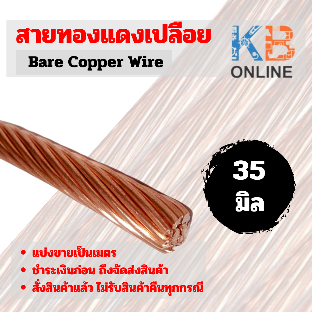 ฺBCC สายทองแดงเปลือย อุปกรณ์ระบบสายดิน ขนาด 35 มิล 1 ม้วน ยาว 15 เมตร
