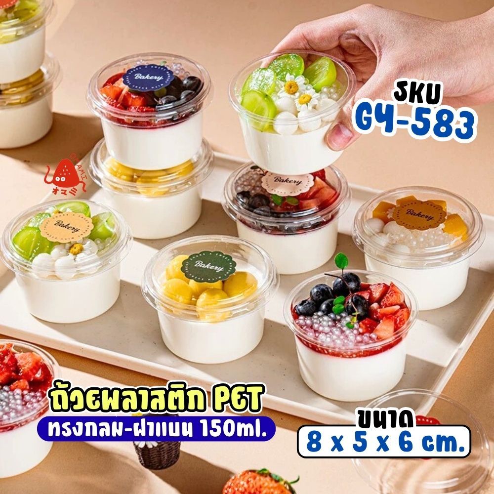 แก้วพลาสติก PET ความจุ 150ml. (GY-583)  กล่องใส่เค้กพร้อมฝา แพ็ค 50-100 ใบ ถ้วยโยเกิร์ต กรีกโยเกิร์ต ถ้วยน้ำจิ้ม