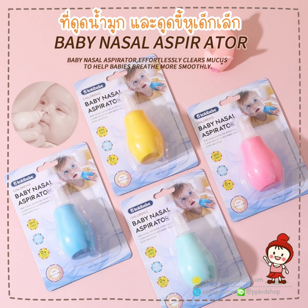 🔥ลดแรง🔥ที่ดูดน้ำมูกเด็ก Nasal Aspirator  (1 ชิ้น) ยี่ห้อ KOKIbebe