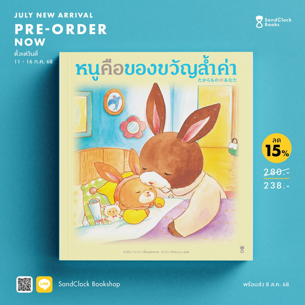หนูคือของขวัญล้ำค่า (Sand Clock)