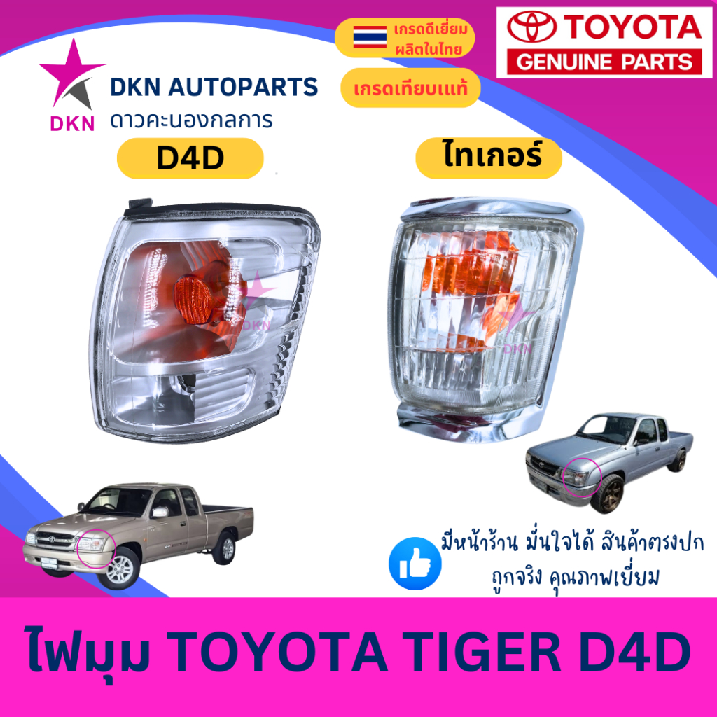ไฟมุม ไฟหรี่มุม ไฟเลี้ยว ไฟเลี้ยวมุม TOYOTA TIGER D4D SPORTCRUISER SPORTRIDER ไทเกอร์ สปอตไรเดอร์ สปอร์ตครุยเซอร์