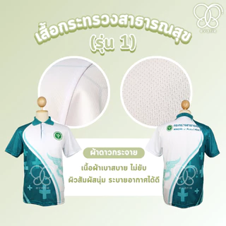 Evarie Shirt Shop เสื้อโปโลพิมพ์ลาย สาธารณสุข เสื้อโปโล กระทรวงสาธารณสุข รุ่น 1