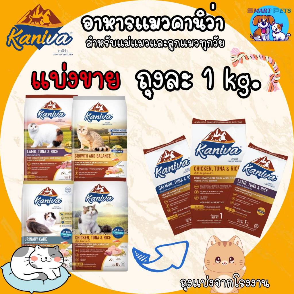 อาหารแมว Kaniva คานิว่า แบ่งขาย ถุงละ 1 กิโล เหมาะสำหรับแมวทุกวัย ถุงแบ่งจากโรงงาน