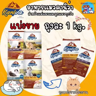 อาหารแมว Kaniva คานิว่า แบ่งขาย ถุงละ 1 กิโล เหมาะสำหรับแมวทุกวัย ถุงแบ่งจากโรงงาน