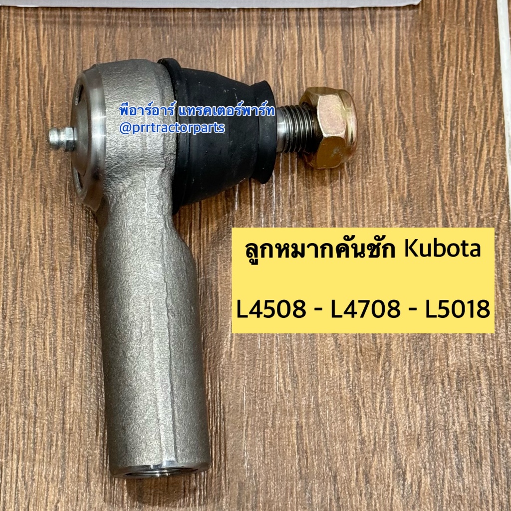 ลูกหมากคันชัก คูโบต้า Kubota L4508 L4708 L5018 ลูกหมากล้อหน้า ลูกหมากกระบอกเลี้ยว DT