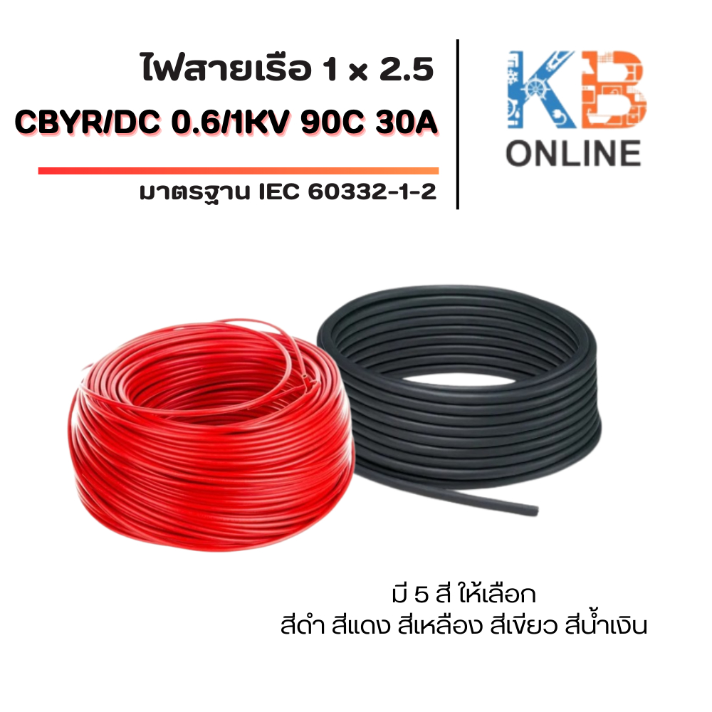 สายไฟเรือ CBYR/DC 1x2.5/ 0.6/1KV 90C 30A IEC 60332-1-2 LSZH Marine 5 -20 เมตร สีดำ สีแดง สีเหลือง สี