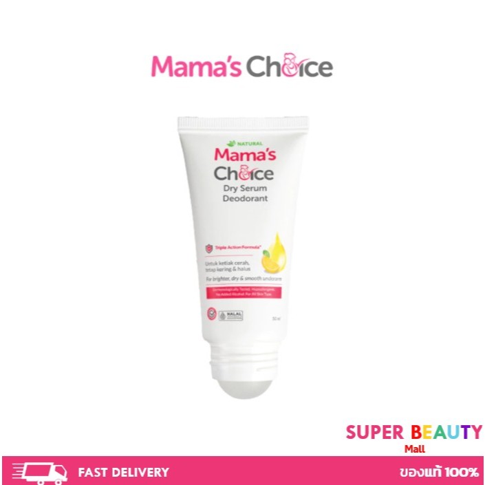 Mama's Choice Dry Serum Deodorant เซรั่ม ระงับกลิ่นกาย ลดเหงื่อ ไม่เหนียวเหนอะหนะ ปลอดภัยสำหรับคุณแม่