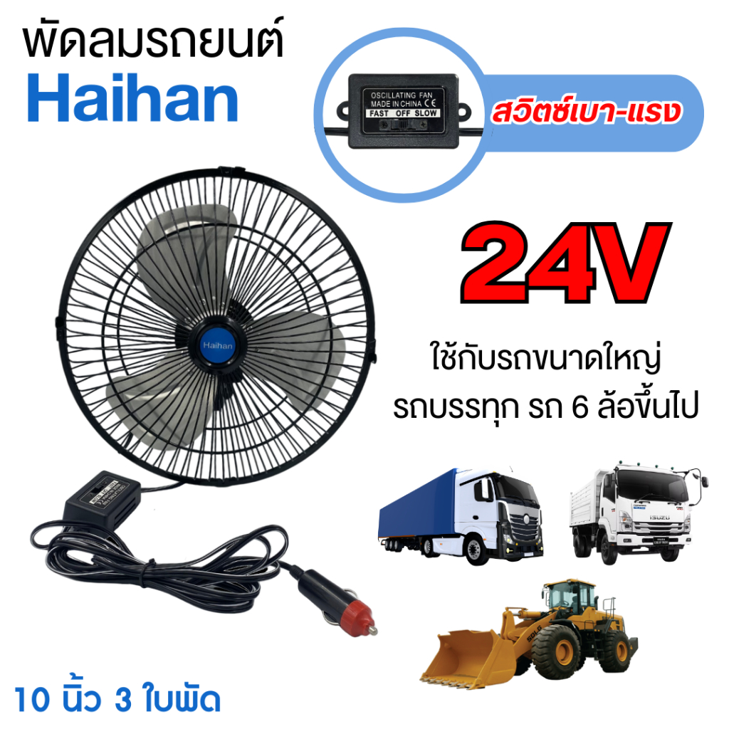 Haihan พัดลมติดหน้ารถยนต์10นิ้ว 3ใบพัด DC 24V ใช้กับรถ 6 ล้อขึ้นไป (3ใบ24V)