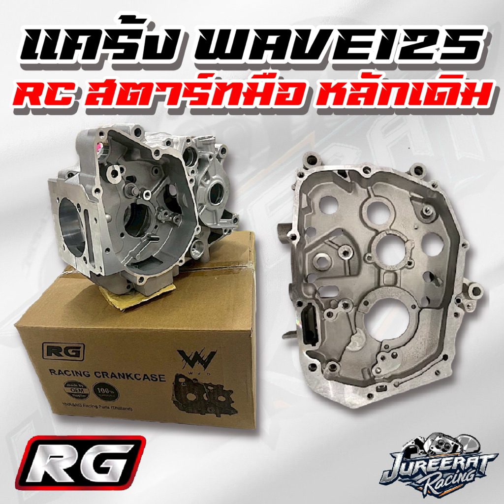 แคร้ง RG WAVE125 RC OPEN สตาร์ทมือ หลักเดิม แบรนด์ RG VNR แข็งแรง ทนทาน ต่อการใช้งาน แคร้งrg แคร้งเวฟ125