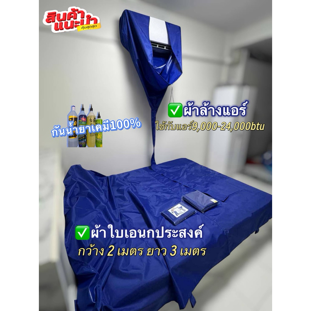 เซ็ทคู่สุดคุ้ม ผ้าล้างแอร์+ผ้าใบเอนกประสงค์ ผลิตจากไนล่อนหนาเคลือPUกันน้ำยาเคมีอย่างดี ราคาถูกมากได้2ชิ้น