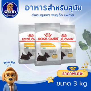ROYAL CANIN DERMACOMFORT,MINI สุนัขพันธุ์เล็ก10เดือนขึ้นไป ล…