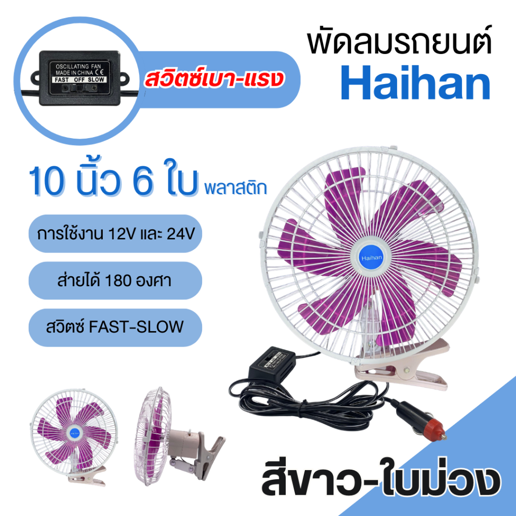 พัดลมติดรถยนต์ 10นิ้ว6ใบพัด DC-12-24โวลท์ พัดลมติดรถยนต์ สีขาวม่วง