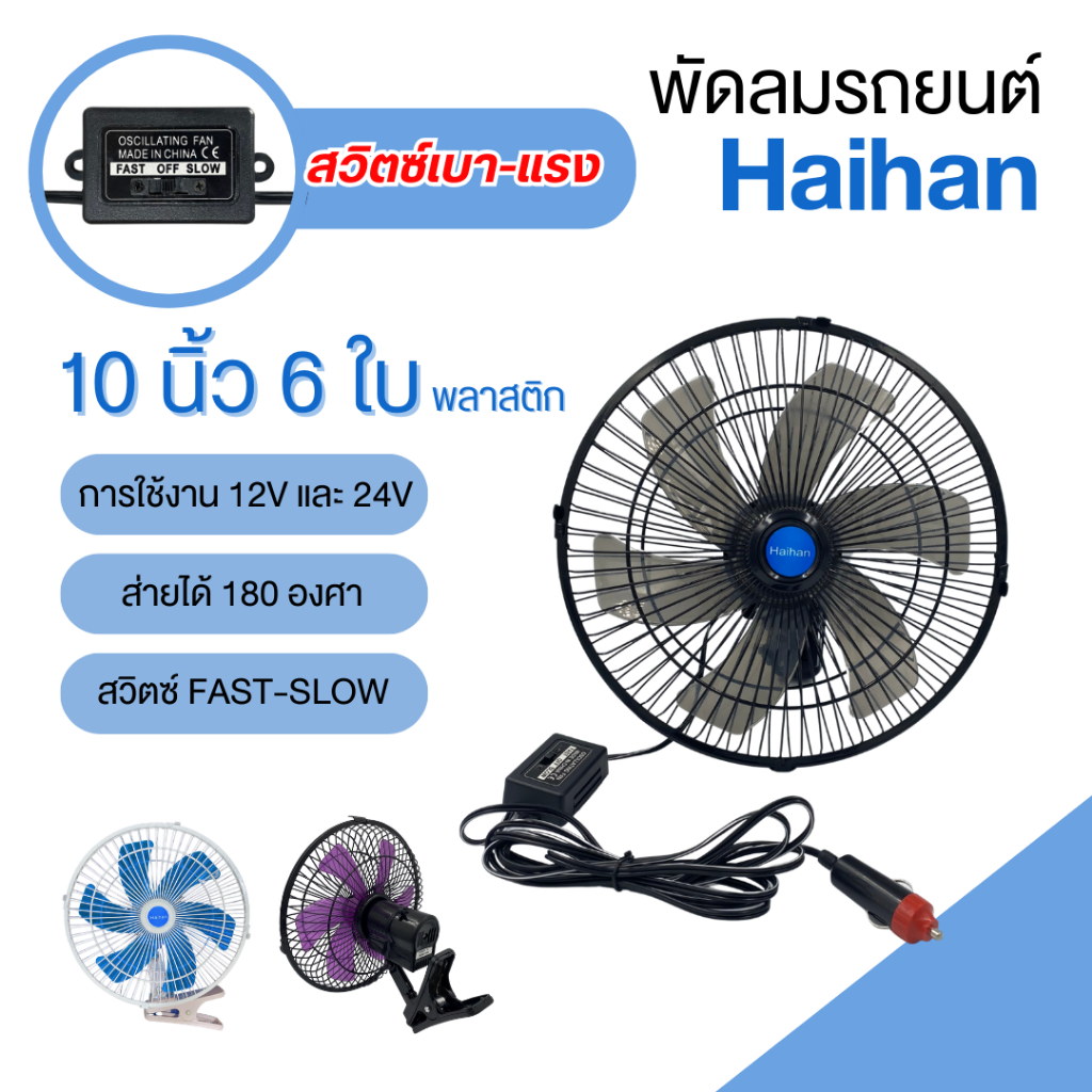 สินค้าขายดีพัดลมรถยนต์ DC12V - 24V ลมแรงส่ายได้ พัดลมรถยนต์ 10นิ้ว 6ใบพัด